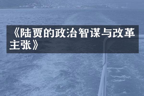 《陆贾的政治智谋与改革主张》