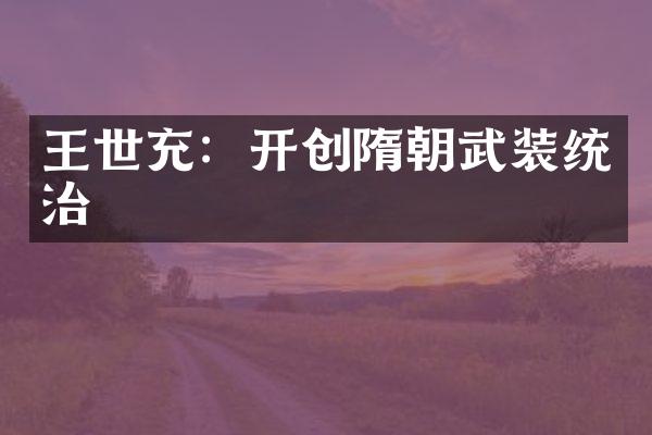 王世充：开创隋朝武装统治