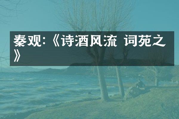 秦观:《诗酒风流 词苑之翘》