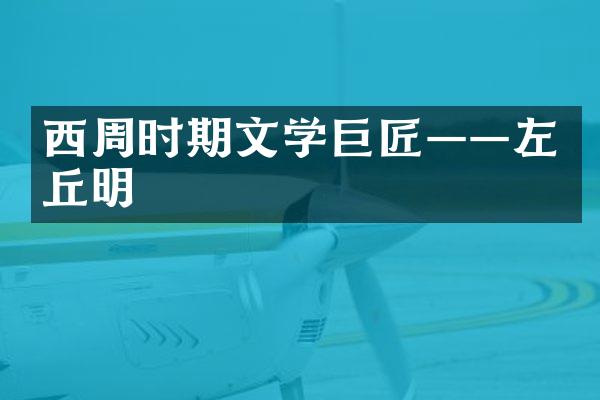 西周时期文学巨匠&mdash;&mdash;左丘明