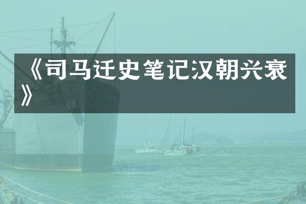 《司马迁史笔记汉朝兴衰》