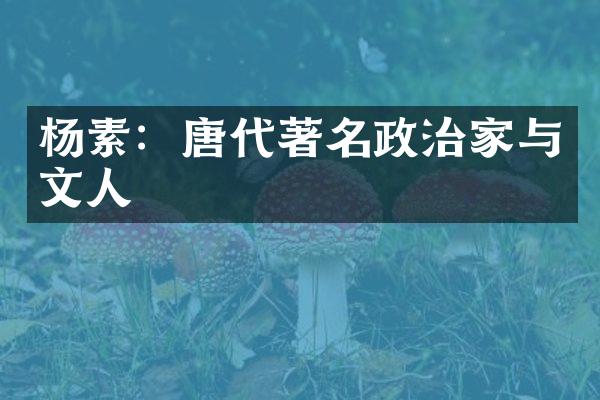 杨素：唐代著名政治家与文人