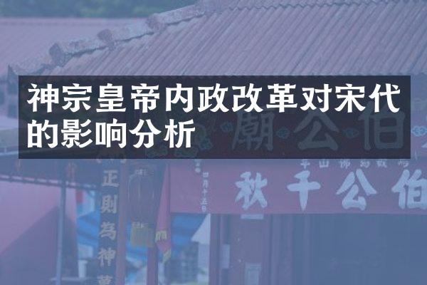神宗皇帝内政改革对宋代的影响分析