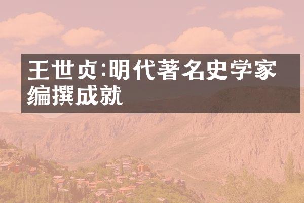 王世贞:明代著名史学家的编撰成就
