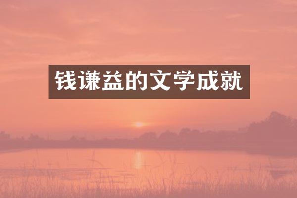 钱谦益的文学成就