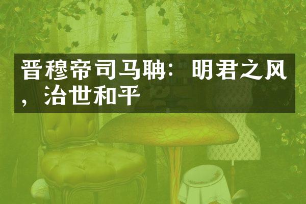 晋穆帝司马聃：明君之风，治世和平