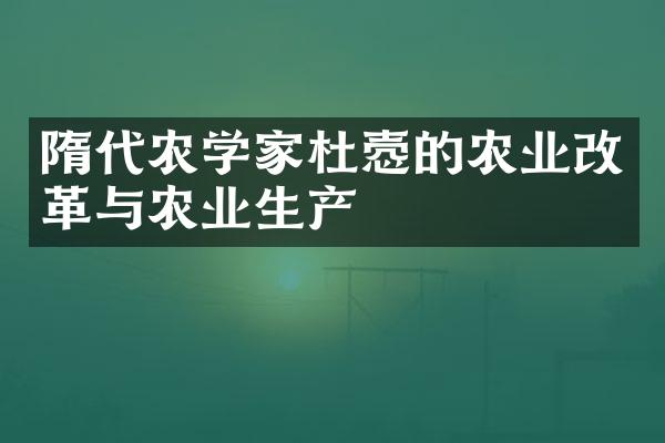 隋代农学家杜悫的农业改革与农业生产