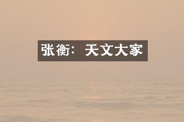 张衡：天文大家