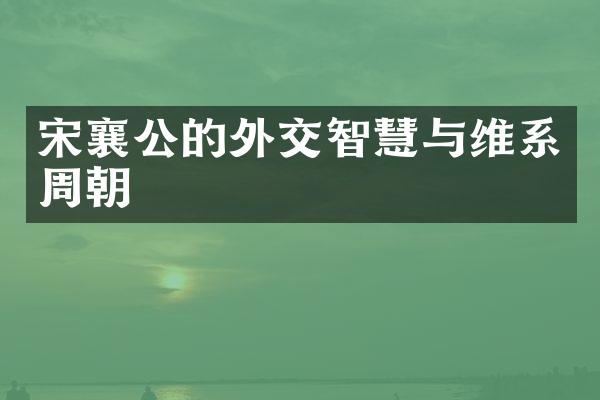 宋襄公的外交智慧与维系周朝