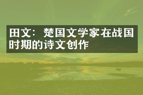 田文：楚国文学家在战国时期的诗文创作