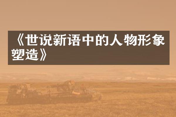 《世说新语中的人物形象塑造》