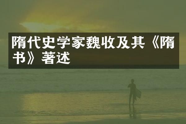 隋代史学家魏收及其《隋书》著述