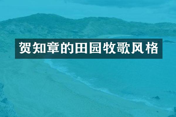 贺知章的田园牧歌风格