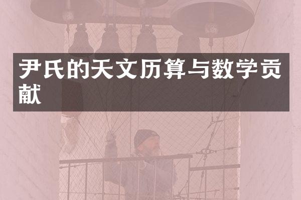 尹氏的天文历算与数学贡献
