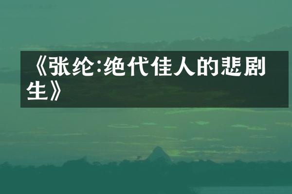 《张纶:绝代佳人的悲剧人生》