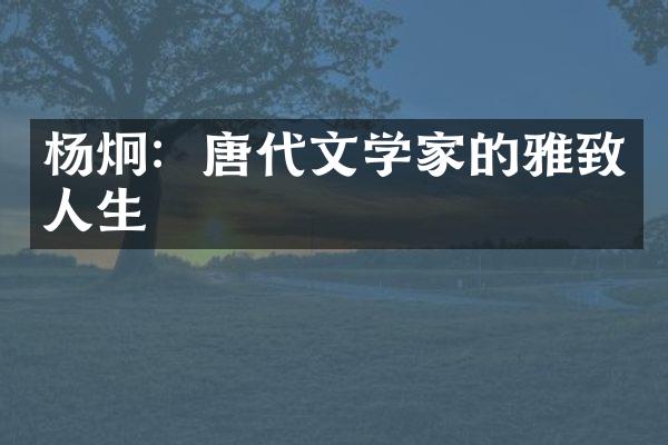 杨炯：唐代文学家的雅致人生