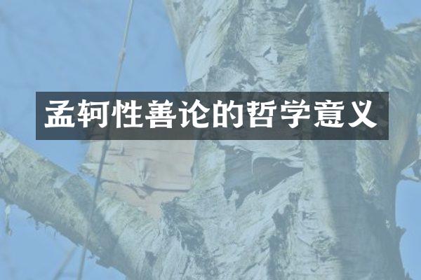 孟轲性善论的哲学意义