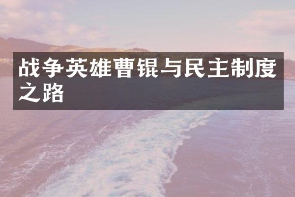 战争英雄曹锟与民主制度之路