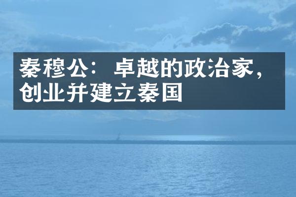 秦穆公：卓越的政治家，创业并建立秦国