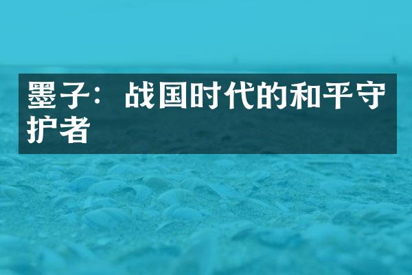 墨子：战国时代的和平守护者