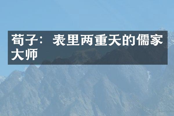 荀子：表里两重天的儒家大师