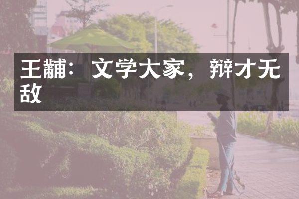 王黼：文学大家，辩才无敌