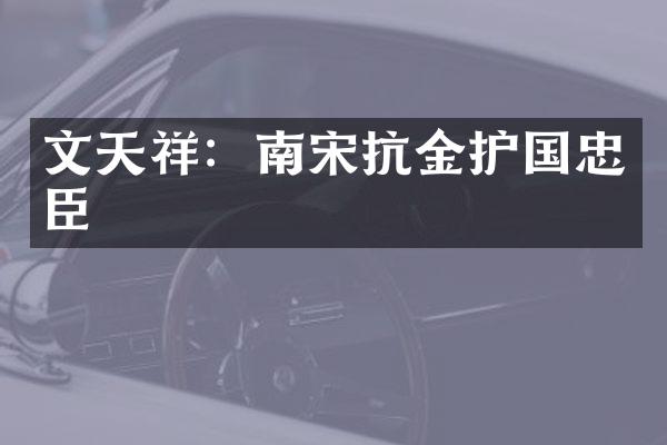 文天祥：南宋抗金护国忠臣