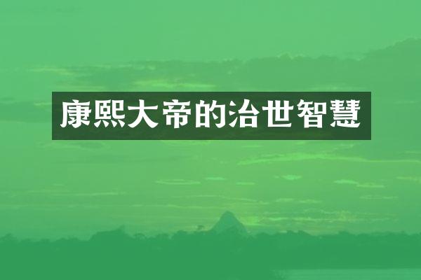 康熙大帝的治世智慧