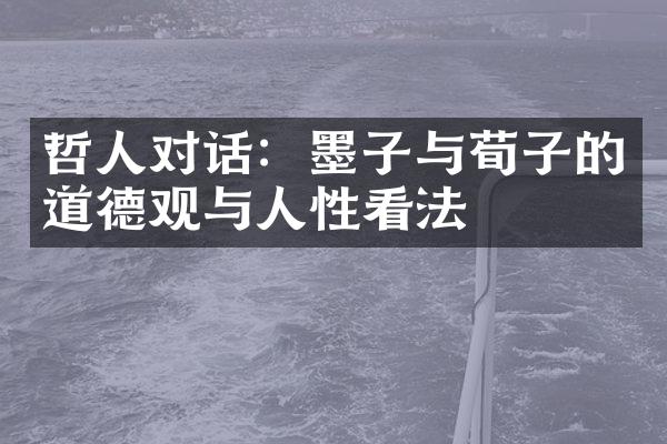 哲人对话：墨子与荀子的道德观与人性看法