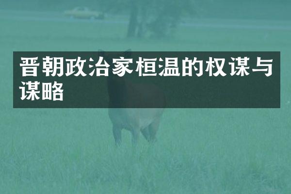 晋朝政治家桓温的权谋与谋略