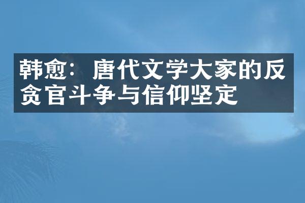 韩愈：唐代文学大家的反贪官斗争与信仰坚定