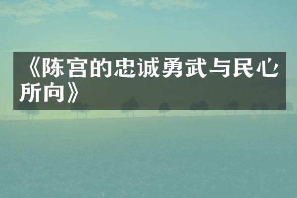《陈宫的忠诚勇武与民心所向》