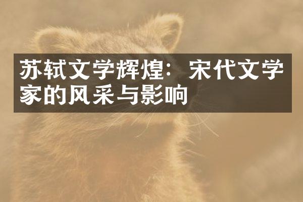 苏轼文学辉煌：宋代文学家的风采与影响
