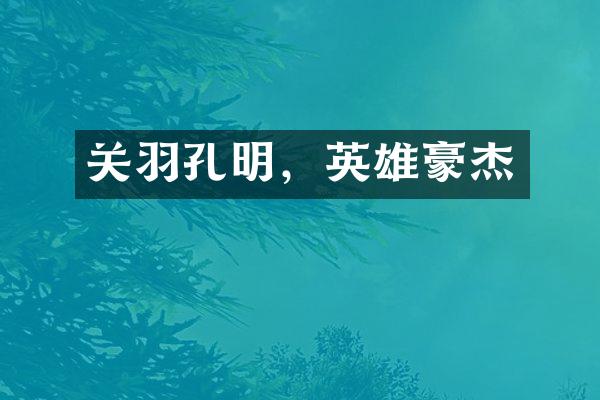 关羽孔明，英雄豪杰
