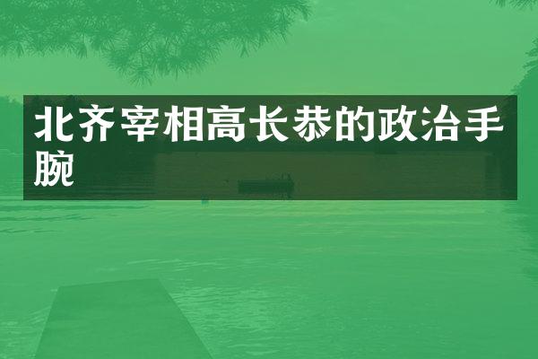 北齐宰相高长恭的政治手腕