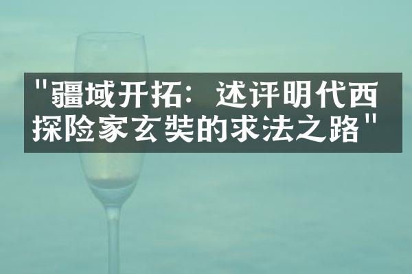 "疆域开拓：述评明代西域探险家玄奘的求法之路"
