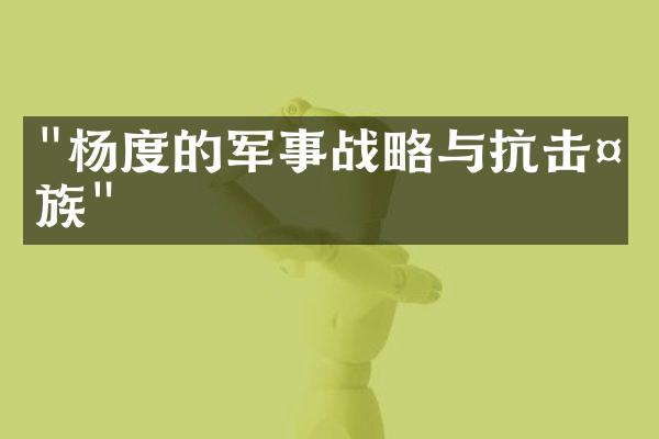 "杨度的军事战略与抗击外族"