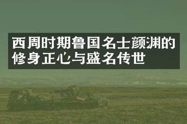 西周时期鲁国名士颜渊的修身正心与盛名传世