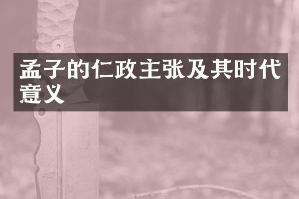 孟子的仁政主张及其时代意义