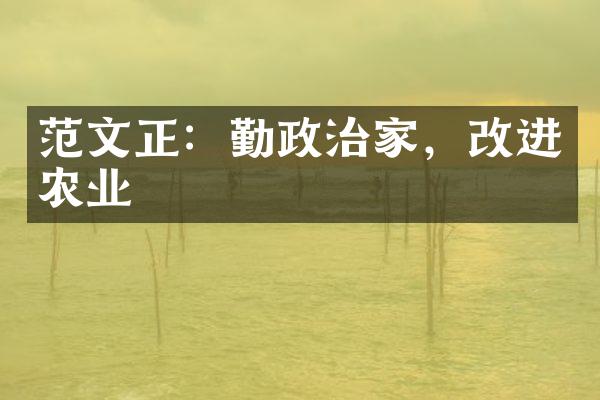 范文正：勤政治家，改进农业
