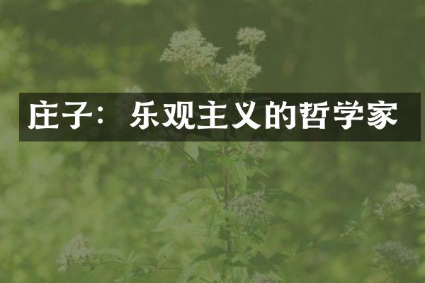 庄子：乐观主义的哲学家