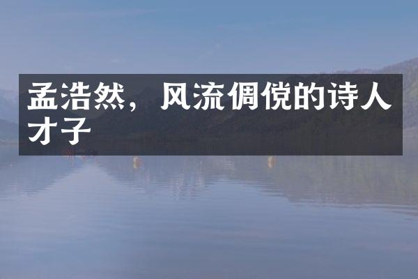 孟浩然，风流倜傥的诗人才子