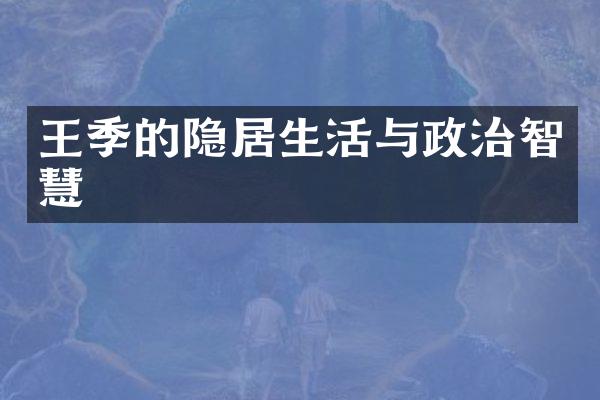 王季的隐居生活与政治智慧