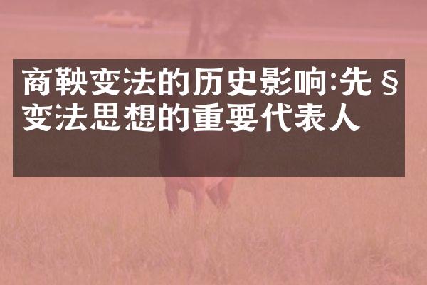 商鞅变法的历史影响:先秦变法思想的重要代表人物