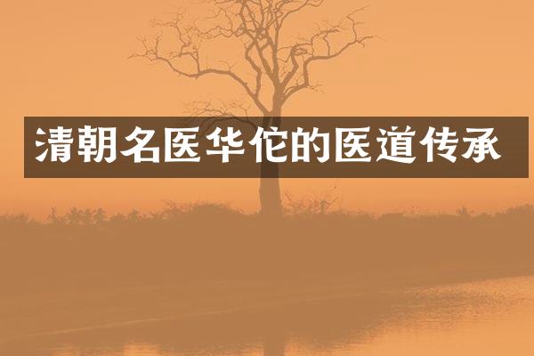 清朝名医华佗的医道传承