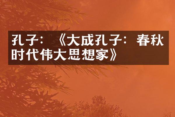 孔子：《大成孔子：春秋时代伟大思想家》
