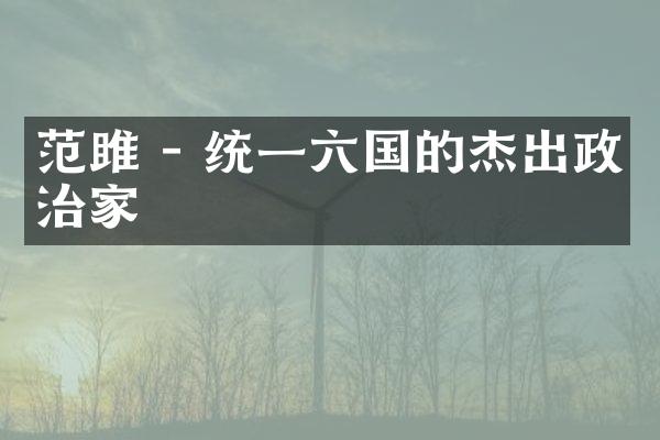 范雎 - 统一六国的杰出政治家