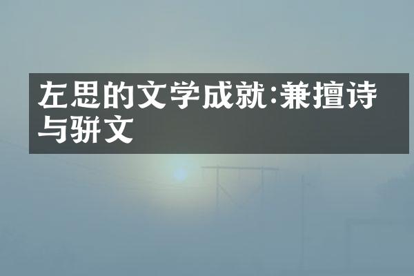 左思的文学成就:兼擅诗歌与骈文