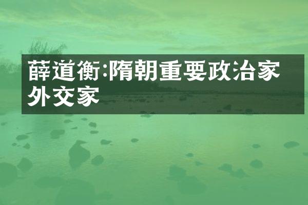 薛道衡:隋朝重要政治家与外交家