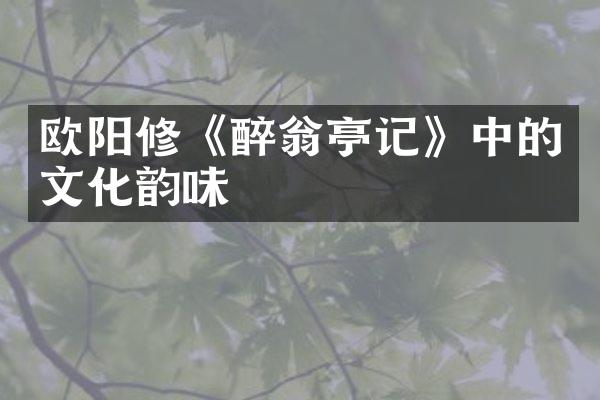 欧阳修《醉翁亭记》中的文化韵味